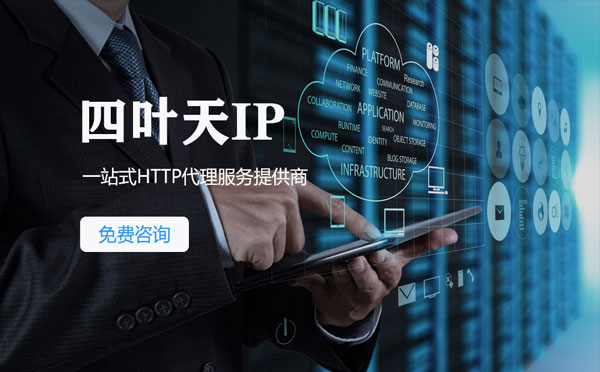 【玉溪代理IP】免费的代理IP靠谱么？四叶天代理ip怎么样