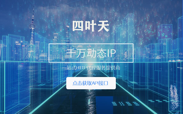 【玉溪代理IP】怎么检查代理的效果？如何快速搭建代理IP