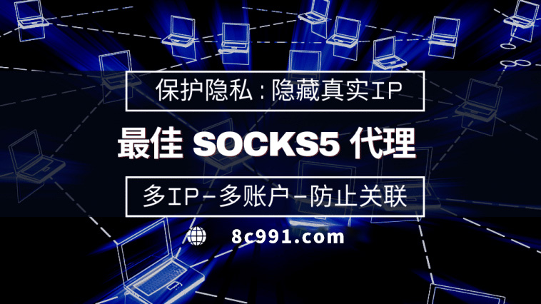 【玉溪代理IP】使用SOCKS5有什么好处？